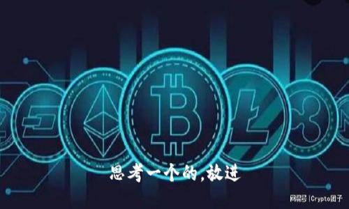 思考一个的，放进