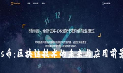 Wings币:区块链技术的未来与应用前景分析