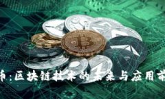 Wings币:区块链技术的未来与应用前景分析