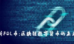 深入解析FDL币:区块链数字货币的未来及影响