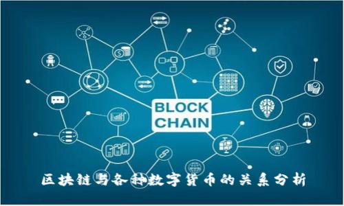 区块链与各种数字货币的关系分析