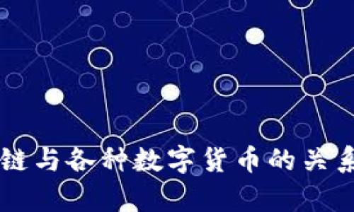 区块链与各种数字货币的关系分析