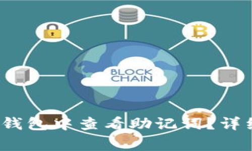 如何在Tokentokenim钱包中查看助记词?详细指南与常见问题解答