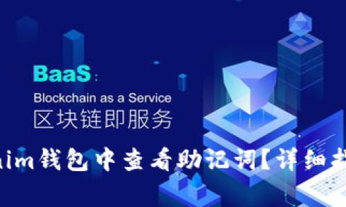 如何在Tokentokenim钱包中查看助记词?详细指南与常见问题解答