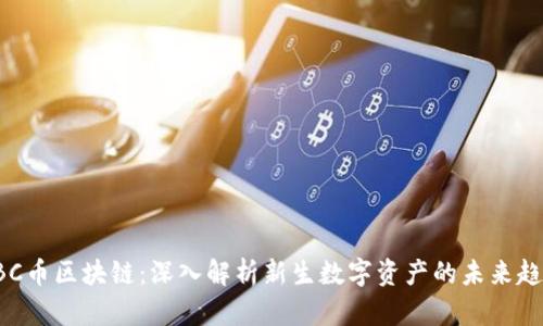 GBC币区块链:深入解析新生数字资产的未来趋势