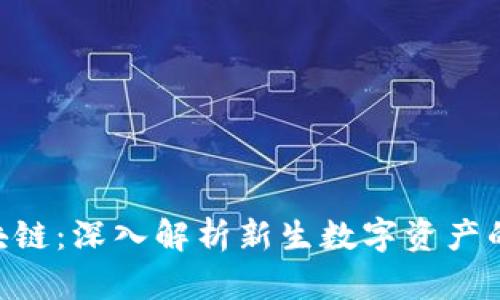 GBC币区块链:深入解析新生数字资产的未来趋势