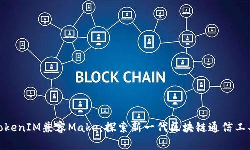 TokenIM兼容Make:探索新一代区块链通信工具
