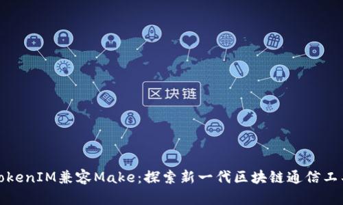 TokenIM兼容Make:探索新一代区块链通信工具