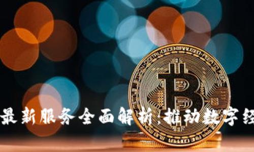 长沙区块链最新服务全面解析:推动数字经济的新动力