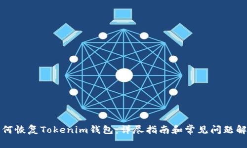 如何恢复Tokenim钱包：详尽指南和常见问题解答