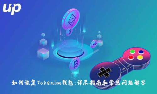如何恢复Tokenim钱包：详尽指南和常见问题解答
