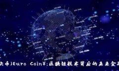 :了解欧币(Euro Coin):区块链技术背后的未来金