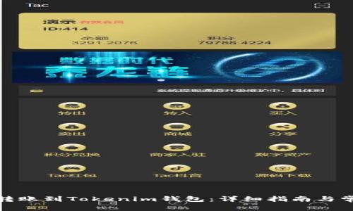 如何将Bitz转账到Tokenim钱包:详细指南与常见问题解答