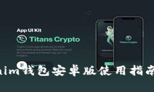 Tokentokenim钱包安卓版使用指南与优势分析