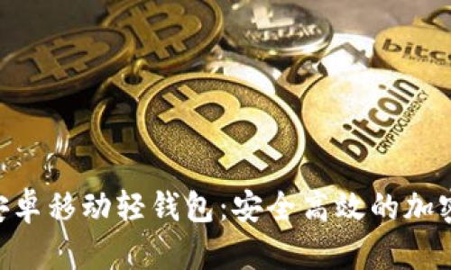探索Tokenim安卓移动轻钱包:安全高效的加密货币管理工具