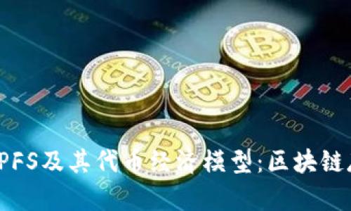 深入了解IPFS及其代币经济模型:区块链存储的未来