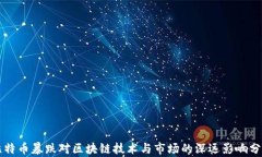 比特币暴跌对区块链技术与市场的深远影响分析