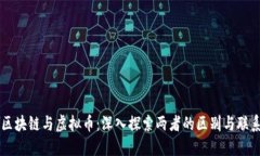 区块链与虚拟币:深入探索两者的区别与联系