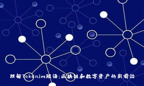 理解Tokenim短语:区块链和数字资产的新前沿