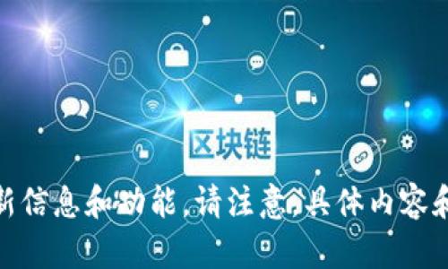 在此结束会话。随着时间的推移 _tokenim_ 安卓版应用程序可能会持续更新，我们建议查看官方网站或相关应用商店以获取最新信息和功能。请注意，具体内容和版本信息可能会根据开发者的更新而有所变化。为了确保获得最佳的用户体验，请及时查看相关的应用商店中的用户评价和反馈。