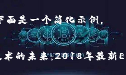 由于内容过长,下面是一个简化示例。
baiea区块链技术的未来:2018年最新EOS项目深度解析