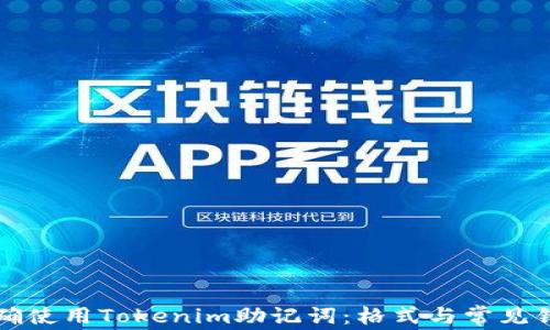 如何正确使用Tokenim助记词:格式与常见错误解析
