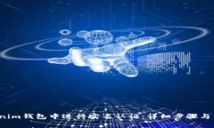  如何在Tokenim钱包中进行实名认证：详细步骤与常