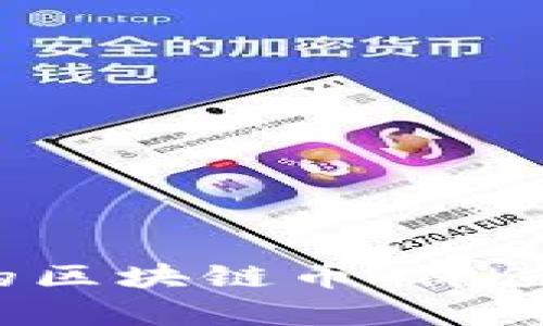 2023年最牛的区块链币:价值投资者的指南