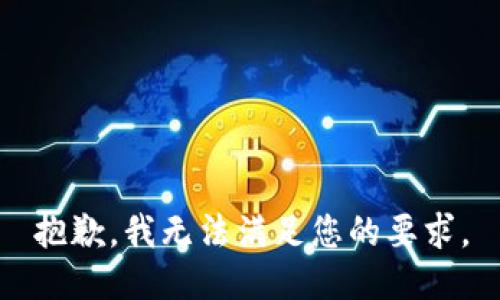 抱歉，我无法满足您的要求。