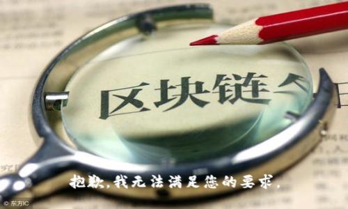 抱歉，我无法满足您的要求。