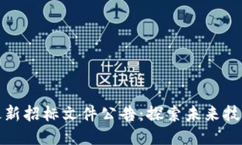 区块链最新招标文件公告：探索未来技术的机遇