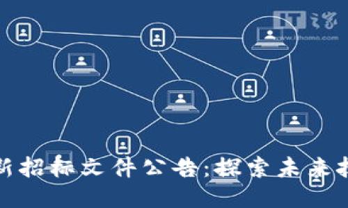 区块链最新招标文件公告：探索未来技术的机遇