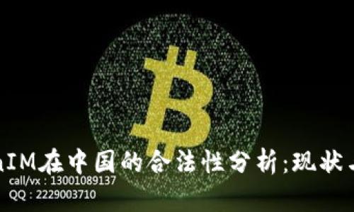 TokenIM在中国的合法性分析:现状与未来