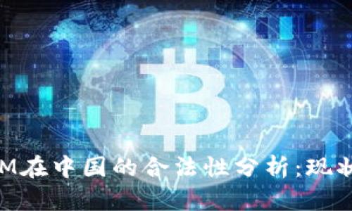 TokenIM在中国的合法性分析:现状与未来