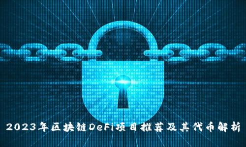 2023年区块链DeFi项目推荐及其代币解析