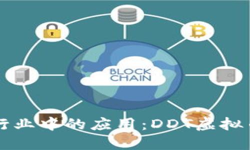 区块链在物流行业中的应用:DDT虚拟币的探索与未来