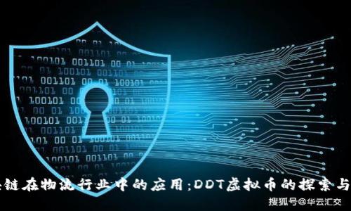 区块链在物流行业中的应用:DDT虚拟币的探索与未来