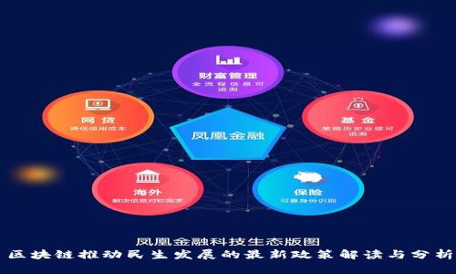 区块链推动民生发展的最新政策解读与分析
