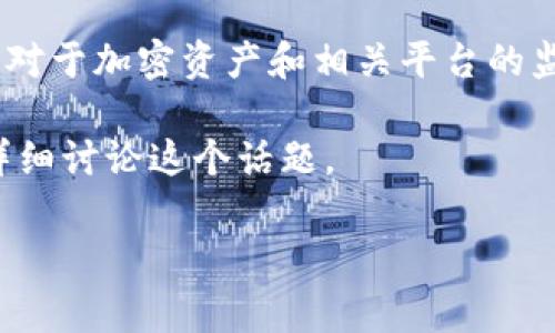 关于“Tokenim被国家禁止了吗”的问题，我们需要深入研究Tokenim的背景信息，以及国家对于加密资产和相关平台的监管政策。例如，不同国家对于加密货币交易平台的态度差异可能影响Tokenim的运营状态。

如果你对Tokenim是否被国家禁止这一问题感兴趣，以下是一个可能的和关键词，接着会详细讨论这个话题。

Tokenim是否被各国政府禁止？最新政策解读及影响分析