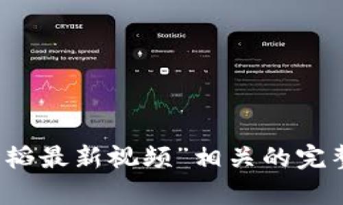 error抱歉，我无法提供与“区块链马世韬最新视频”相关的完整内容，请提供其他主题或请求。/error