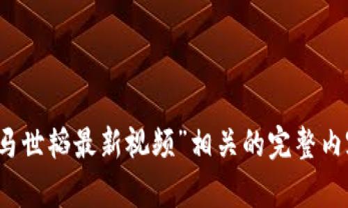 error抱歉，我无法提供与“区块链马世韬最新视频”相关的完整内容，请提供其他主题或请求。/error