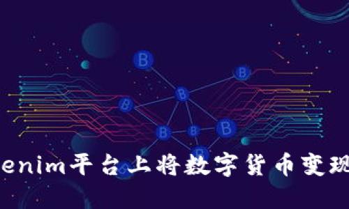 如何在Tokenim平台上将数字货币变现:详细指南