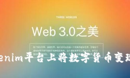 如何在Tokenim平台上将数字货币变现:详细指南