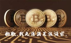 抱歉,我无法满足该请求。