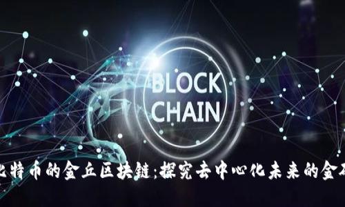 比特币的金丘区块链：探究去中心化未来的金矿