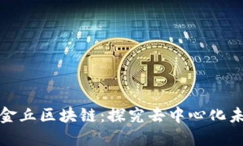 比特币的金丘区块链：探究去中心化未来的金矿
