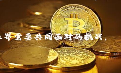    区块链拓荒者最新消息：掌握行业动态，展望未来趋势  / 

 guanjianci  区块链, 拓荒者, 行业动态, 未来趋势  /guanjianci 

## 引言

区块链技术自诞生以来，便以其去中心化、不可篡改和透明公开等特性，引发了全球范围内的关注和研究。特别是在数字货币、智能合约、去中心化金融（DeFi）等领域，区块链的应用逐渐变得广泛，成为了各行业数字化转型的重要推动者。近年来，区块链创业团队和项目如雨后春笋般涌现，他们被称为“区块链拓荒者”，不仅在技术上进行不断探索，同时也在推动着产业的进步和投资者的关注。

本文将围绕区块链拓荒者的最新消息进行详细介绍，解读当前行业动态，展望未来趋势，并探讨四个相关问题：1) 区块链拓荒者的特点和影响；2) 如何评估区块链项目的价值；3) 当前区块链市场的竞争情况；4) 区块链技术未来的发展趋势。

## 区块链拓荒者的特点

### 创新能力

区块链拓荒者的最显著特点在于他们的创新能力。作为一种革命性技术，区块链的应用场景几乎无边界，涵盖金融、医疗、物流、艺术等多个领域。这些拓荒者通过自身对区块链技术的深入理解，不断推动技术的更新和应用的创新。例如，许多新的区块链项目正在探索如何通过智能合约自动执行商业逻辑，从而降低成本和增加透明度。

### 风险承担

作为行业引领者，区块链拓荒者往往需要承担更高的风险。由于区块链技术尚处于快速发展和变革的情况下，市场的不确定性导致许多项目面临诸多挑战。他们往往需要不断调整项目方向，以应对市场的变化和技术的迭代。然而，正是这种勇气和决策能力，使得他们能在行业中占据领先位置。

### 社群关联

区块链拓荒者与社群的关系尤为密切。高质量的区块链项目往往能够 جذب大量的开发者和用户参与。通过透明的治理结构和激励机制，拓荒者能够搭建起强大的社群，这也为项目的推广和用户的参与提供了基础。在这一过程中，拓荒者需要不断与社群沟通，以增强用户的信任感和忠诚度。

### 跨界合作

随着区块链技术的不断成熟，拓荒者不仅局限于技术自身的发展，而是开始寻求更多的跨界合作机会。例如，区块链与人工智能（AI）、物联网（IoT）的结合，为数据的可信性和自动化提供了新的解决方案。拓荒者能否有效地整合不同领域的技术，是其成功的重要因素之一。

## 如何评估区块链项目的价值

### 技术评估

在评估一个区块链项目时，首先需关注其技术架构和创新能力。项目是否采用主流的、经过验证的区块链技术？其是否在技术上具备突破性？例如，比特币使用的是工作量证明（PoW）机制，而以太坊正在逐步转向权益证明（PoS），这都是项目评估的重要技术指标。

### 团队背景

项目团队的背景和经验也是评估指标之一。一个拥有丰富区块链技术背景和成功项目经验的团队，往往更容易获得投资者的青睐。团队成员的技术能力、管理经验以及在行业的影响力等，都是审视项目潜力的关键。

### 市场需求

市场需求的大小直接影响区块链项目的价值。在评估一个项目时，需考虑其解决的问题是否是真实存在的，市场规模有多大，以及竞争对手的状况。市场验证是确认项目价值的另一重要环节，找到真实的用户需求和验证解决方案的有效性至关重要。

### 法律合规

最后，区块链项目的法律合规性也是不可忽视的重要评估方面。随着监管机构对区块链和数字货币的态度愈发严格，确保项目符合相关法律法规，能有效降低法律风险，维护投资者利益。同时，合法合规的项目更能增强用户和投资者的信任，从而提高项目的可持续性。

## 当前区块链市场的竞争情况

### 激烈的竞争环境

区块链行业充满了活力和竞争。众多新项目的涌现促使市场环境变得复杂多变。从金融服务到供应链管理，区块链的应用场景层出不穷，促使竞争的多样化和加剧。在这一背景下，企业不仅需要具备扎实的技术基础，还需要独特的商业模式，以在这一激烈的竞争中脱颖而出。

### 资金投入的加大

另外，近年来企业和风险投资对区块链项目的资金投入显著加大，进一步加剧了市场竞争。许多传统大企业开始布局区块链技术，而新兴的初创企业则发挥了灵活和创新的优势。资金的推动使得区块链技术的发展速度加快，项目之间的竞争相对更加白热化。

### 用户吸引力的考量

区块链项目的成功往往取决于其能否有效吸引和留住用户。一个成功的项目不仅需要拥有技术上的优势，更需要良好的用户体验和生态体系的构建。如何在竞争中保持用户的参与度，是每一个区块链项目都必须面对的课题。

### 合作与联盟

在竞争中，许多区块链项目选择通过合作与联盟来增强自身的市场地位。不同区块链之间的互操作性、跨链技术的发展，都是为了实现资源的共享和优势的互补。这种合作不仅可以降低研发成本，还能提升整个行业的创新能力。

## 区块链技术未来的发展趋势

### 增强隐私保护

随着隐私保护意识的增强，未来的区块链技术将更注重隐私保护和数据安全。比如，零知识证明（ZKP）等技术将被广泛应用，允许用户在不透露具体数据信息的前提下，验证某项信息的真伪。这不仅保障了敏感信息的安全，也提升了用户的信任度。

### 创新的治理机制

未来的区块链项目可能会在治理机制上进行更多的探索与创新。传统的区块链项目往往采用简单的投票机制来决定重大事项，而更复杂的治理方案，可能会结合DAO（去中心化自动化组织）形式，赋予用户更多的决策权和参与感。

### 与传统金融的融合

未来，区块链技术和传统金融之间的融合将不断加深。随着监管政策的逐步明晰，越来越多的金融机构将采用区块链技术来传统金融业务流程，如跨境支付、清算结算等。这一趋势将加速区块链技术的普及与应用，在提升效率的同时，也带来更多的商业机会。

### 碳中和与可持续发展

随着全球对可持续发展目标的关注加剧，区块链技术也将在碳中和和绿色金融领域大展拳脚。利用区块链追踪碳信用交易，透明化供应链，都是未来可能看到的应用场景。通过区块链的透明性和可追溯性，可以有效支持环境保护和可持续经济的目标。

## 常见问题解答

### 问题一：区块链拓荒者的标准定义是什么？

区块链拓荒者通常是指在区块链技术的开发、应用和推广中，具有创新能力并承担风险的领导者和团队。他们在行业中起到引领和推动作用，通常具备深厚的技术背景，能够应对复杂的市场环境，并在新兴领域中寻求机会。

### 问题二：我如何识别和选择一个值得投资的区块链项目？

选择一个值得投资的区块链项目，需要关注多个因素，包括技术可行性、团队背景、市场需求、商业模型以及法律合规性。深入调研每个投资项目的特点和市场动态，寻找那些能够解决实际问题并拥有良好团队的项目。

### 问题三：区块链对传统行业的影响有多大？

区块链对许多传统行业如金融、物流、医疗等都造成了深远的影响。通过去中心化、透明化的特性，区块链改善了产业链的信任机制，提升了效率，降低了成本。未来，随着技术的不断进步，这种影响还将进一步扩大，推动更多行业的数字化转型。

### 问题四：区块链的未来是否面临监管风险？

是的，区块链的未来面临一定的监管风险。随着区块链应用的普及，越来越多的国家和地区开始重视这一新兴技术的监管政策。如何在确保技术创新与用户安全之间取得平衡，将是业界需要共同面对的挑战。

通过本文的介绍，希望能够为读者提供对区块链拓荒者以及相关市场、技术动向的深入了解，助力大家在这个领域找到自己的发展机会。