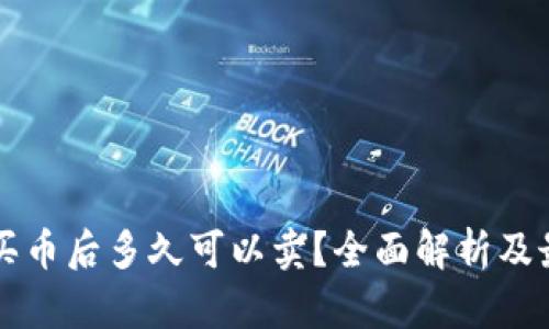区块链买币后多久可以卖?全面解析及最佳实践