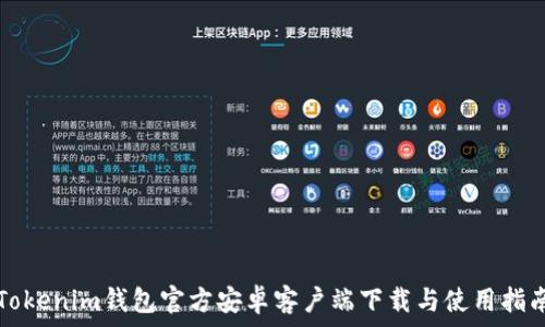   
Tokenim钱包官方安卓客户端下载与使用指南