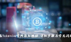 如何在Tokenim官网添加地址:详细步骤与常见问题